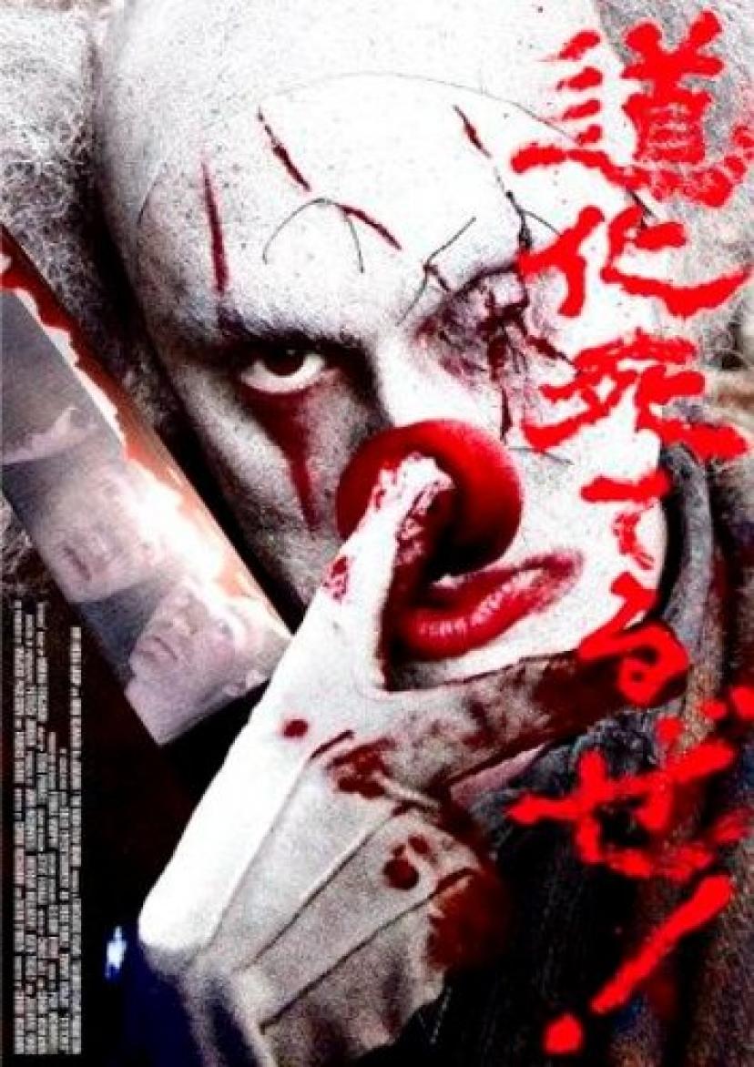 『道化死てるぜ!』