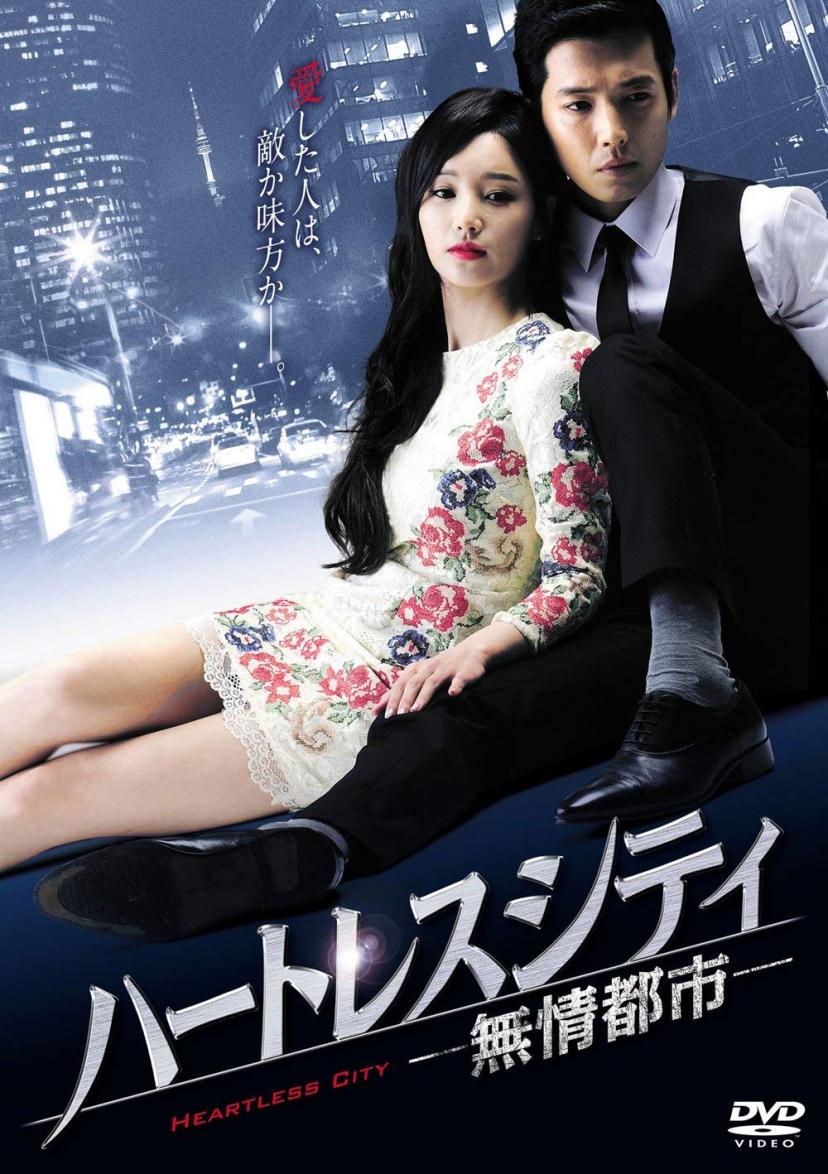 ハートレスシティ〜無情都市〜 DVD