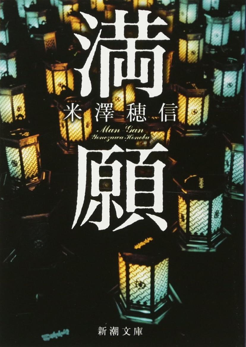 満願