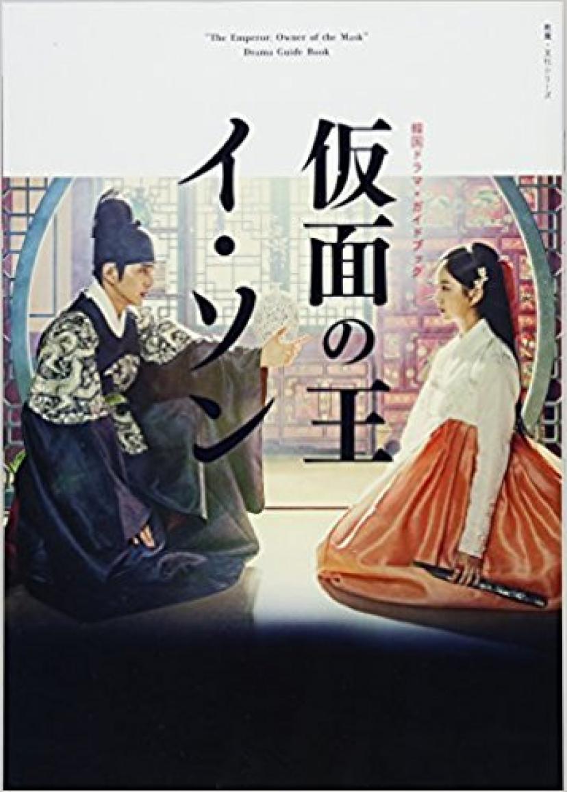 仮面の王 イ・ソン ガイド