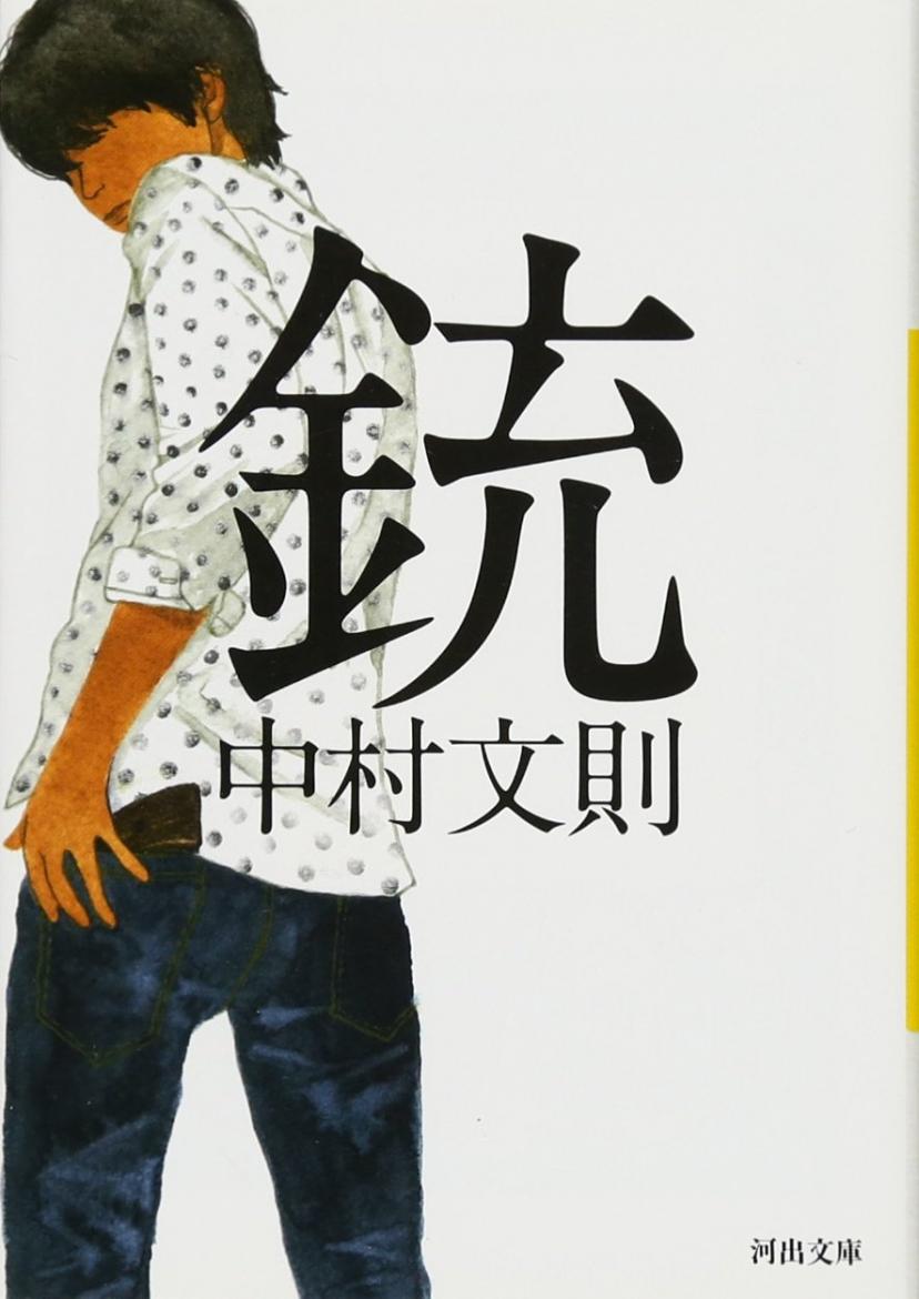 銃