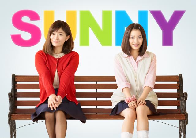 映画 Sunny サニー 18 のフル動画を無料視聴する方法 韓国映画を原作に日本リメイク Ciatr シアター