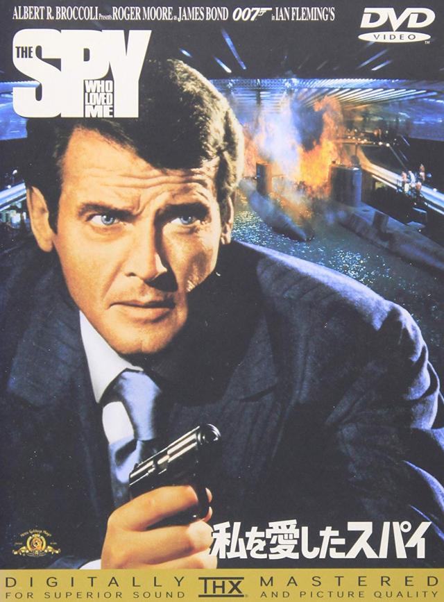 ロジャー・ムーア『007 私を愛したスパイ 』