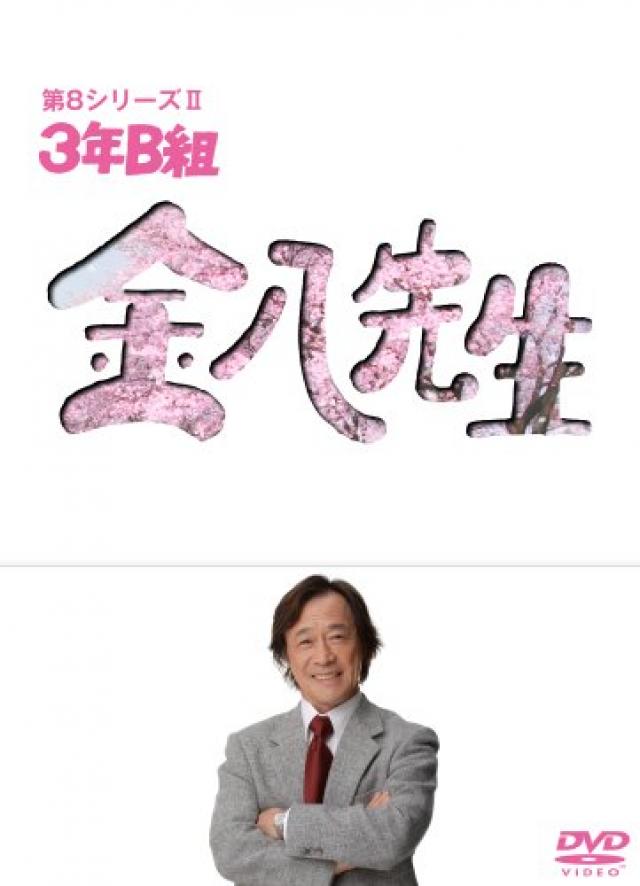 『3年B組金八先生』