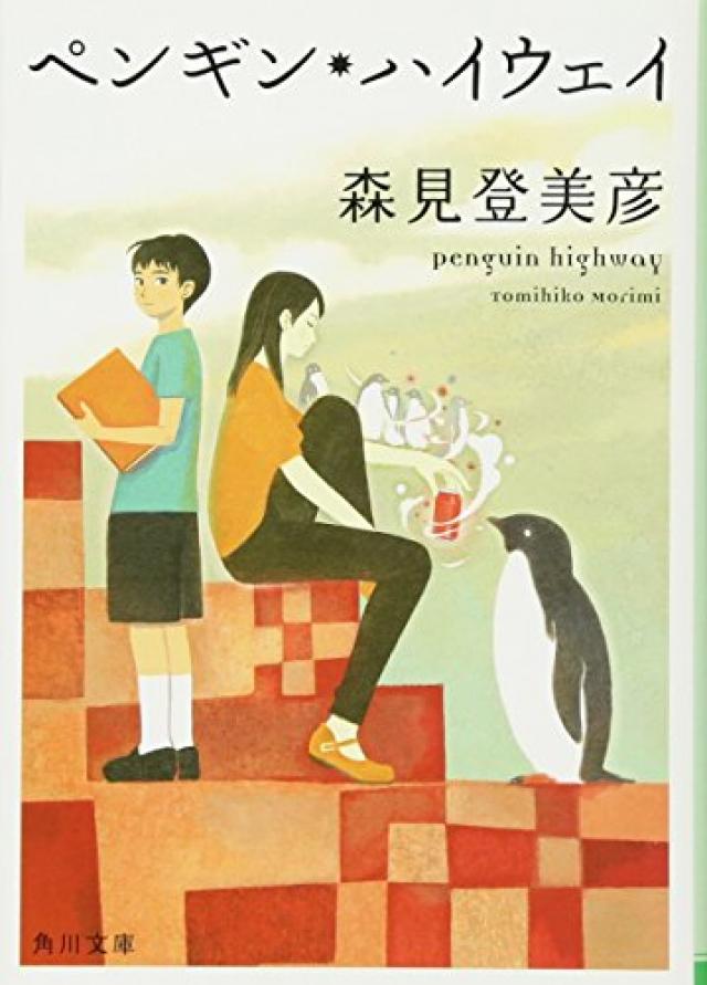 ペンギン・ハイウェイ (角川文庫)