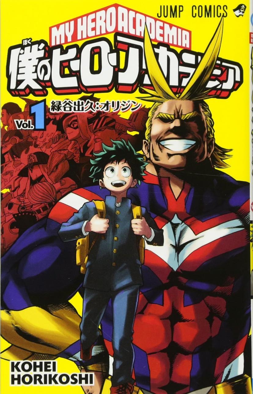 僕のヒーローアカデミア