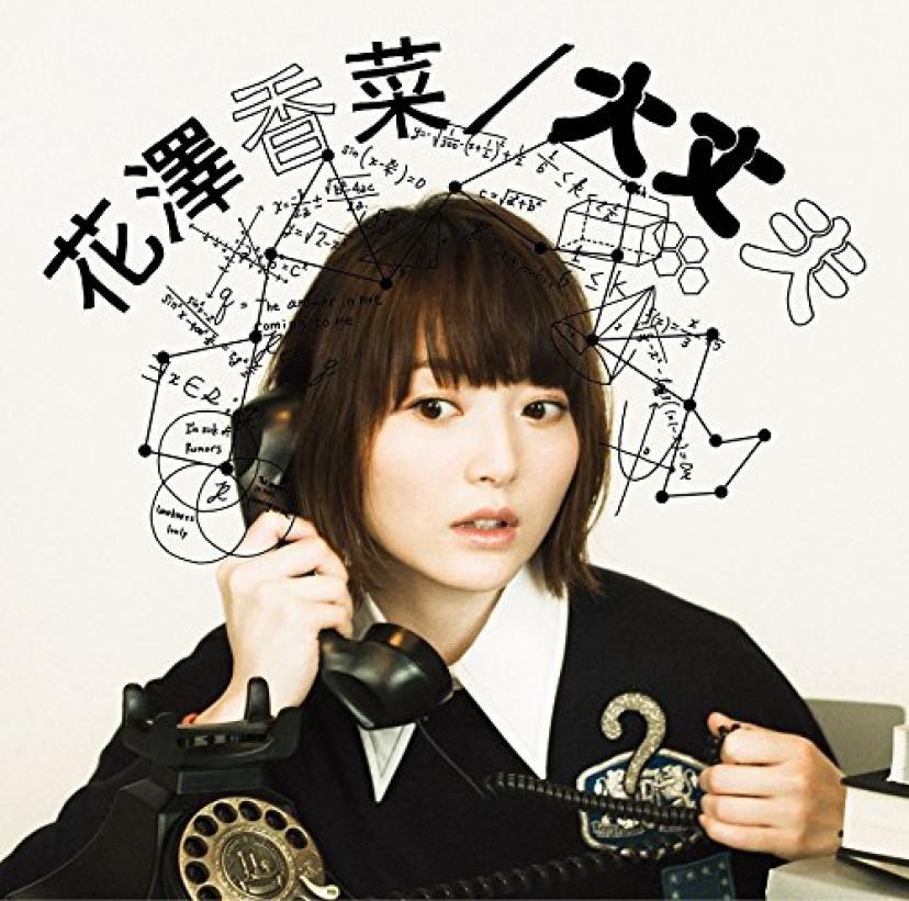 花澤香菜