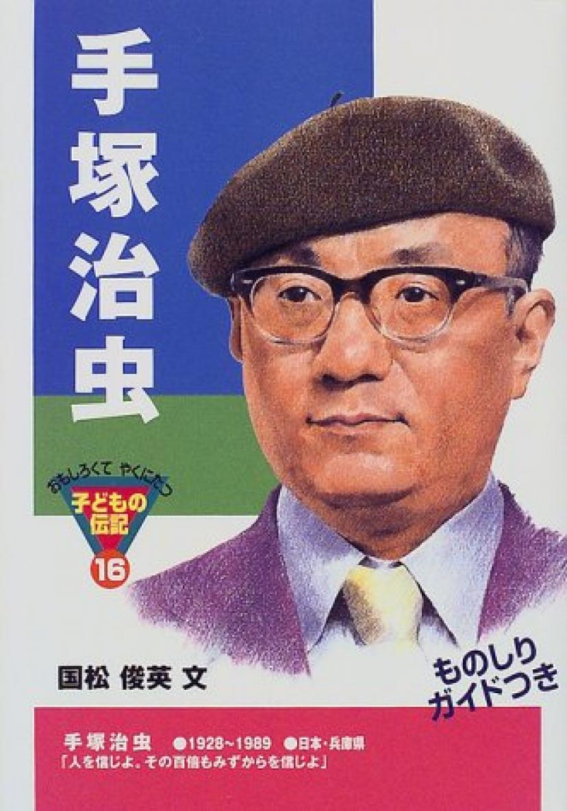 手塚治虫