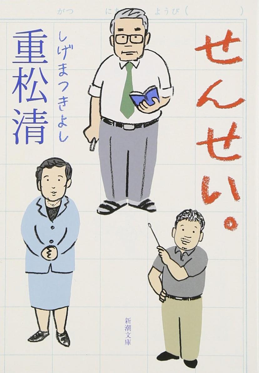 重松清 せんせい。