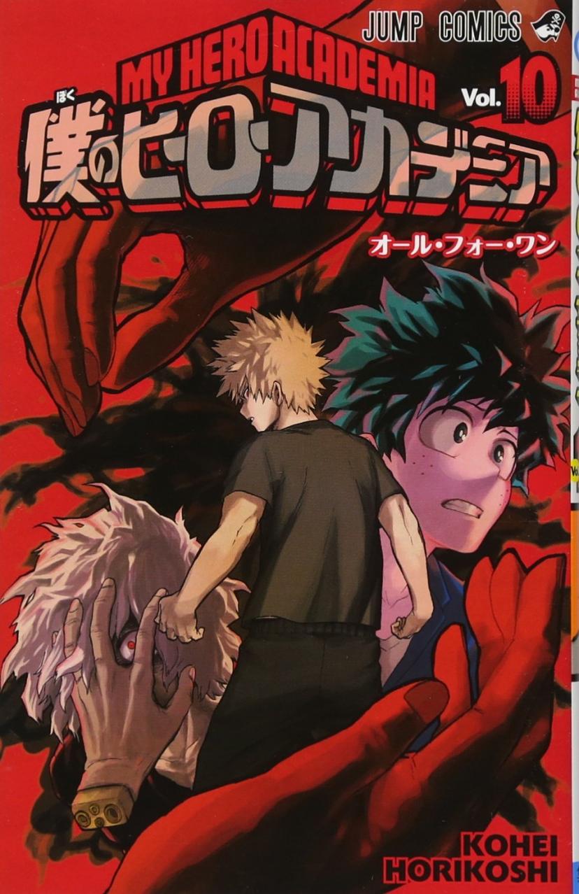 僕のヒーローアカデミア
