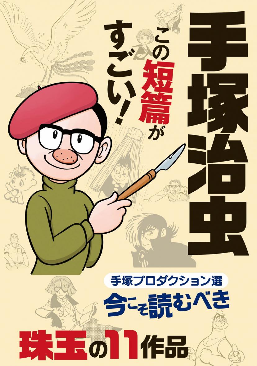 手塚治虫
