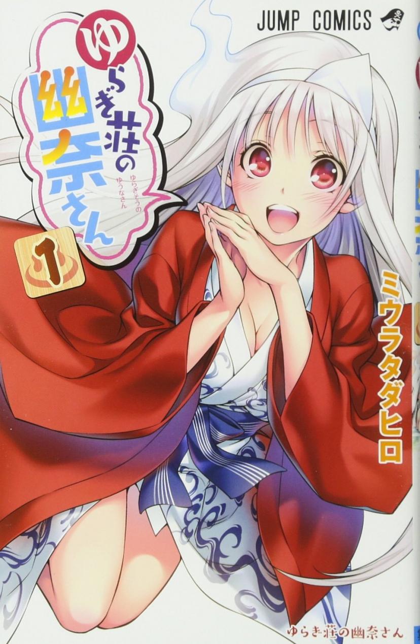 ゆらぎ荘の幽奈さん 1 (ジャンプコミックス) コミックス