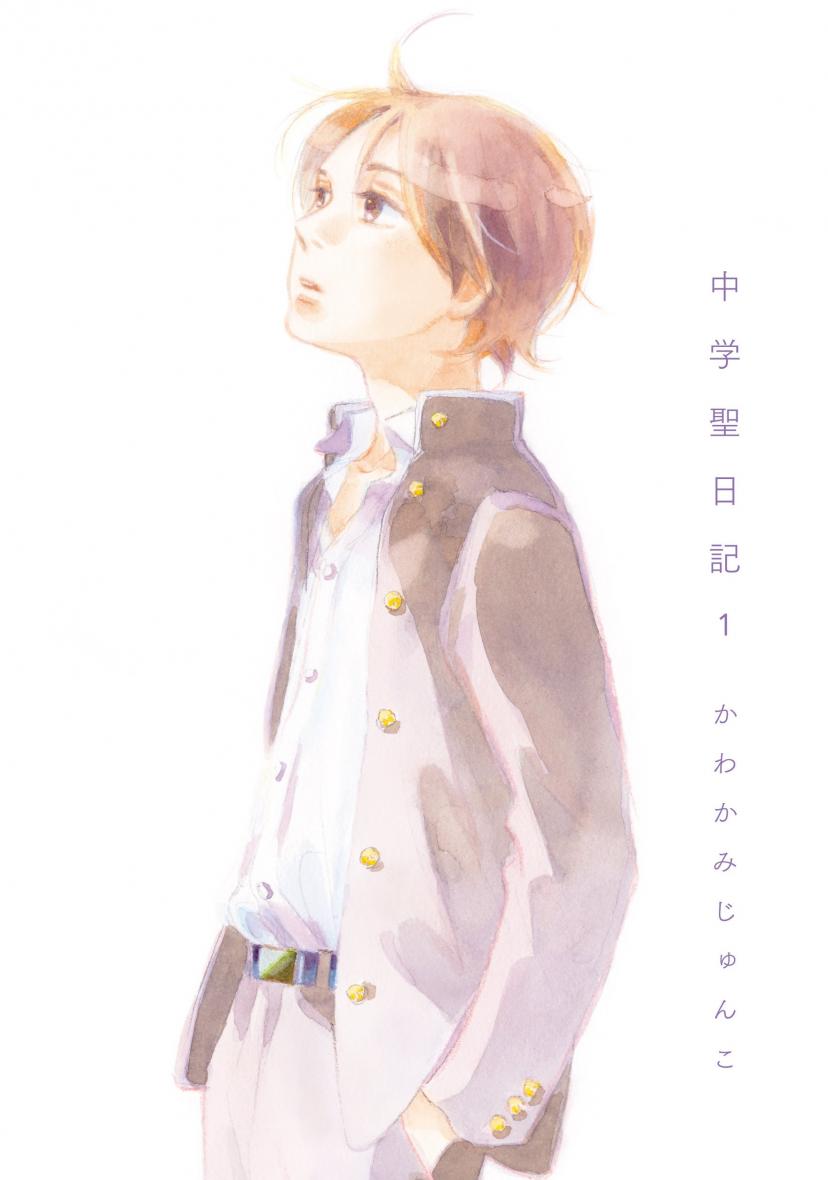 中学聖日記