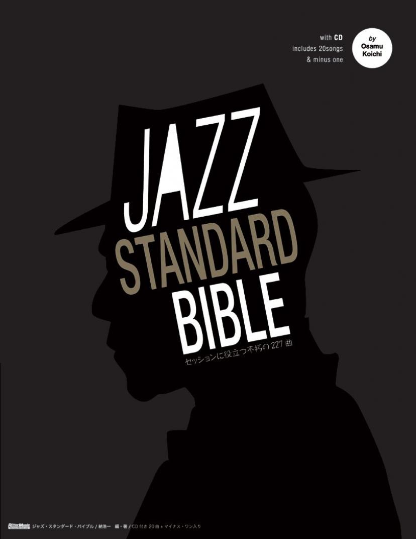 ジャズ・スタンダード・バイブル ~セッションに役立つ不朽の227曲 (CD付き)