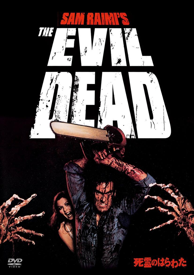 死霊のはらわた [AmazonDVDコレクション] 