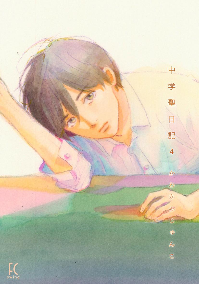 中学聖日記