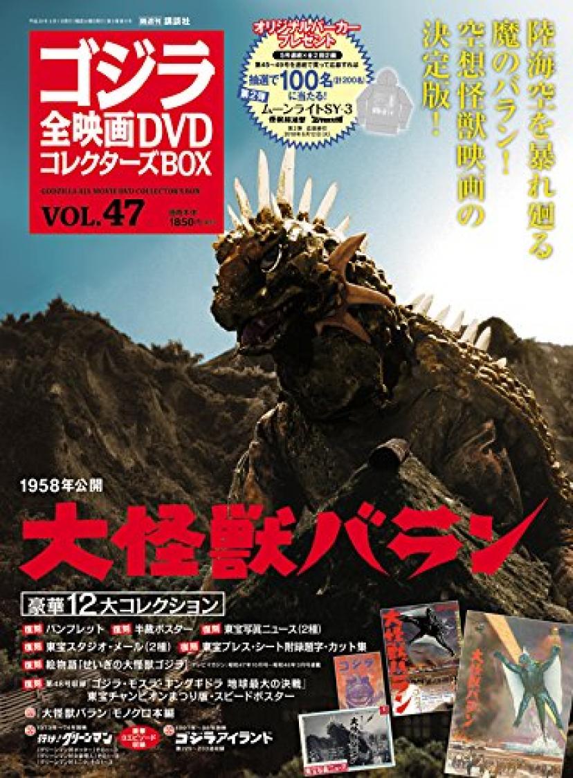 隔週刊 ゴジラ全映画DVDコレクターズBOX(47) 2018年05/01号【雑誌】