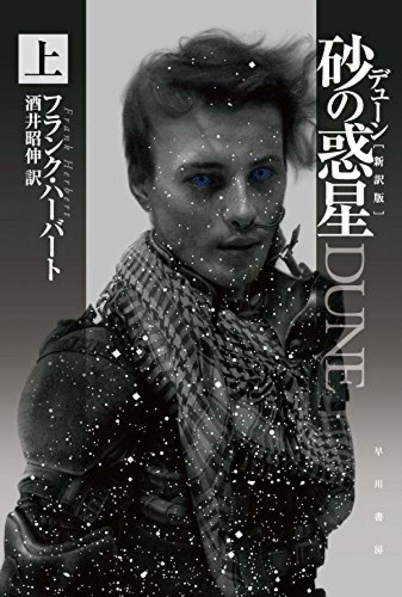 デューン 砂の惑星 原作本
