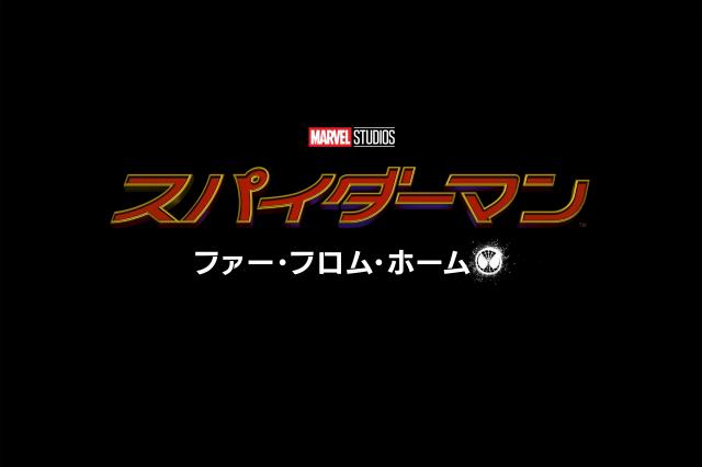 スパイダーマン:ファー・フロム・ホーム