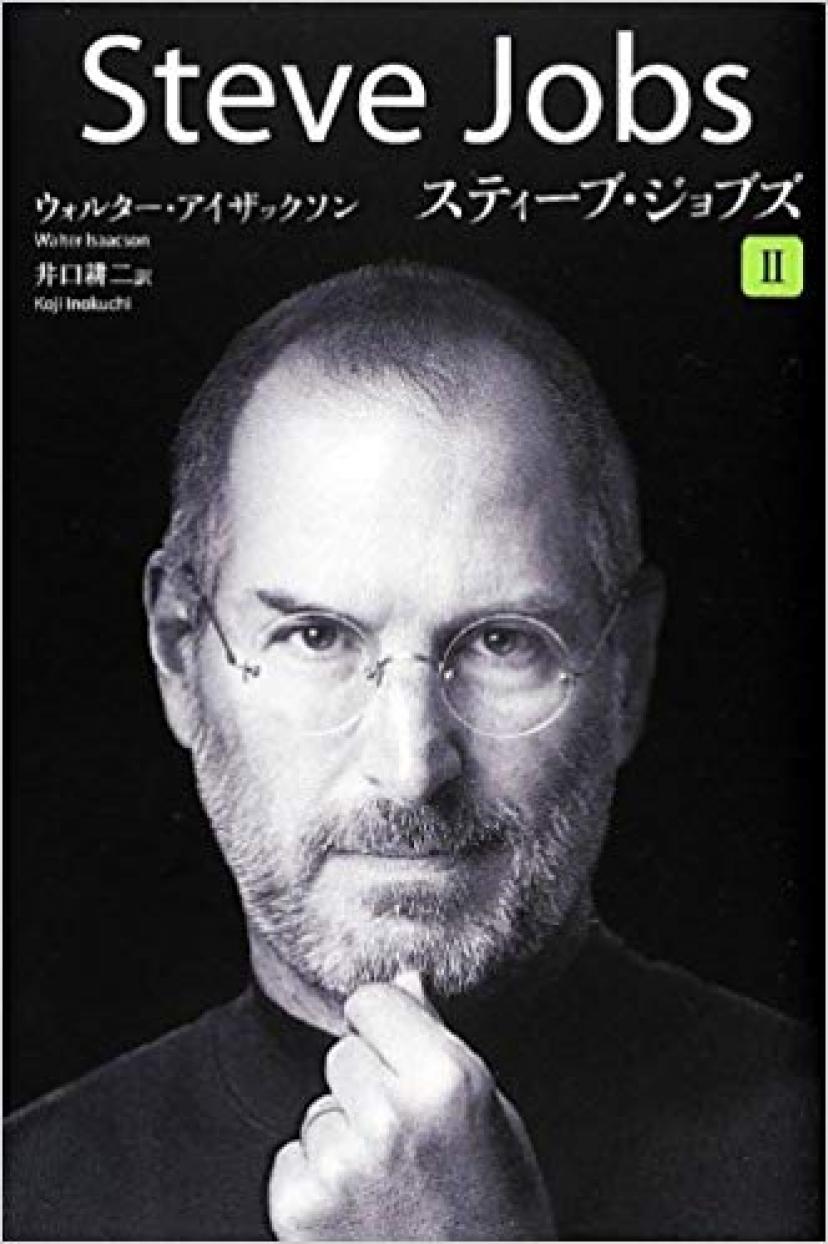 『スティーブ・ジョブズ2』