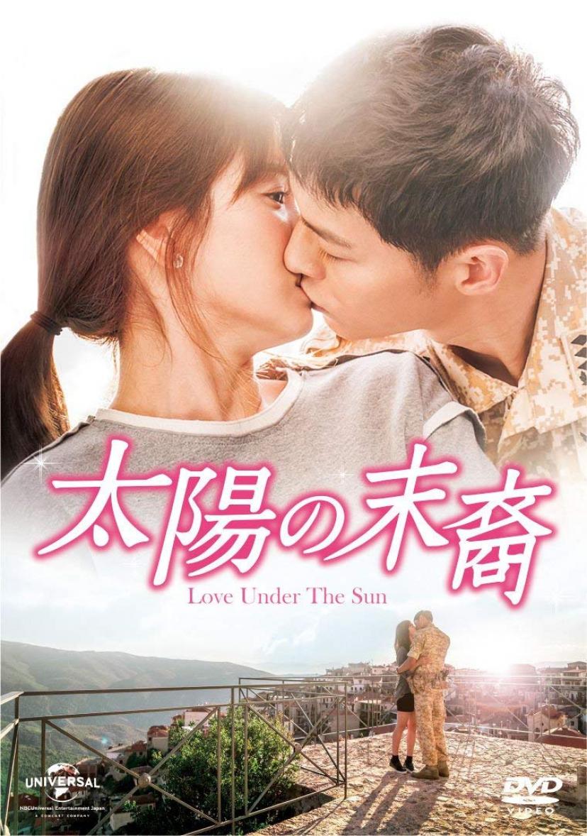 太陽の末裔 Love Under The Sun DVD-SET1