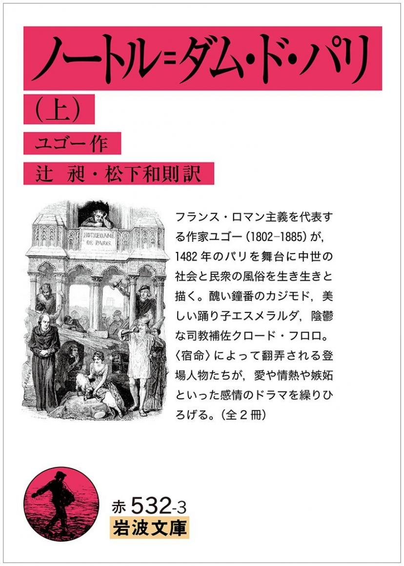 『ノートルダム・ド・パリ』ユゴー