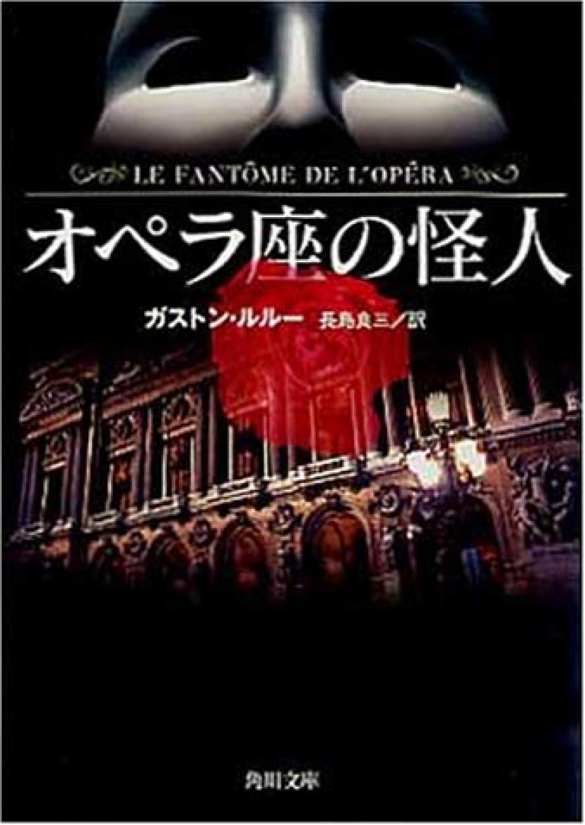 『オペラ座の怪人』ガストン・ルルー