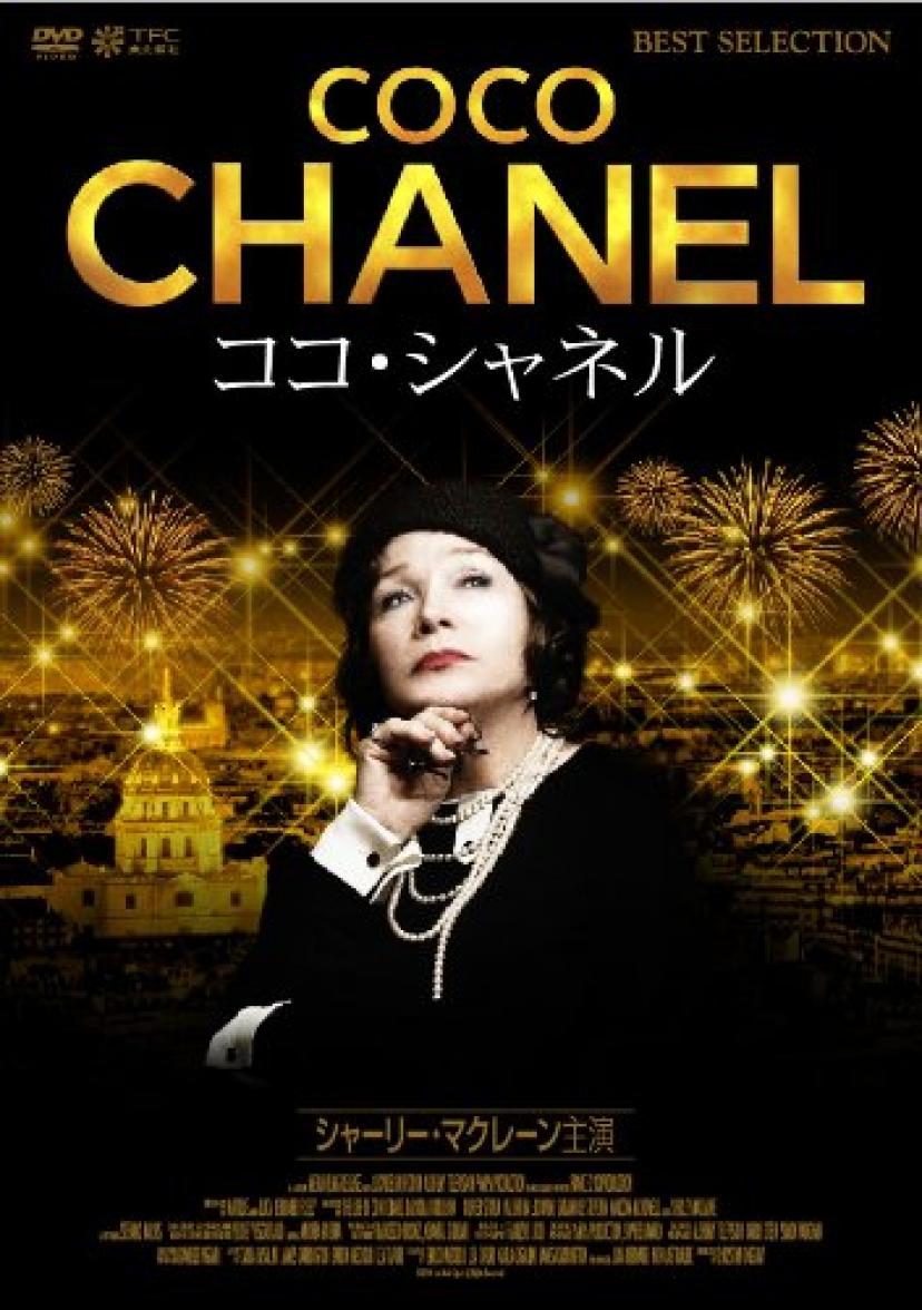 『ココ・シャネル』
