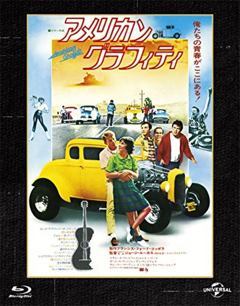 『アメリカン・グラフィティ』