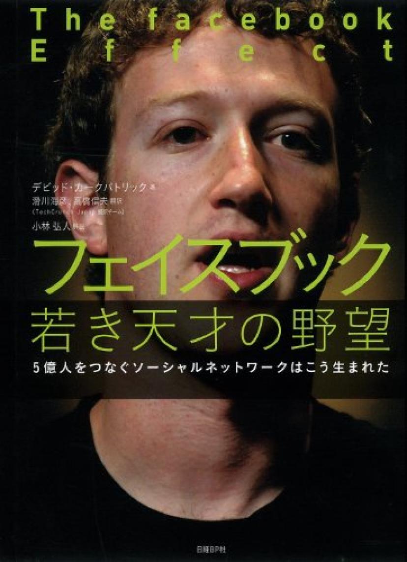『フェイスブック 若き天才の野望』
