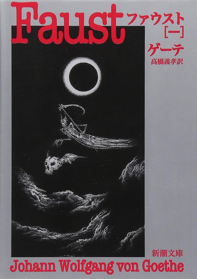 『ファウスト』ゲーテ