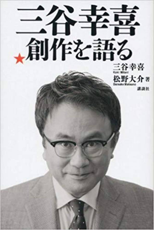 『三谷幸喜 創作を語る』