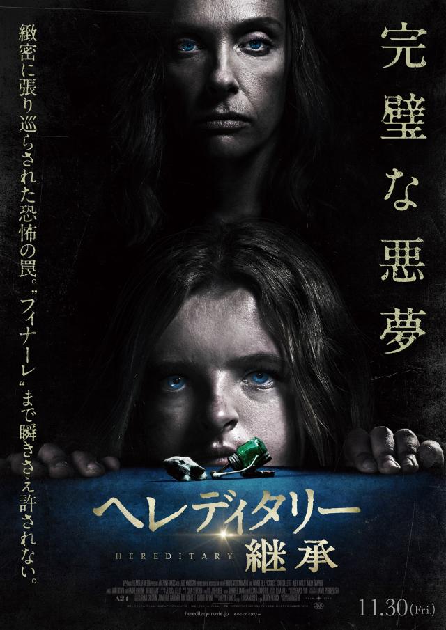 ヘレディタリー