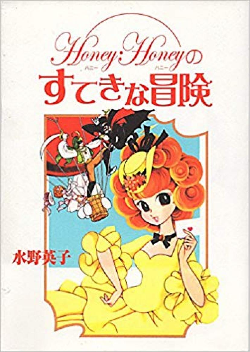 『ハニー・ハニーのすてきな冒険』水野英子