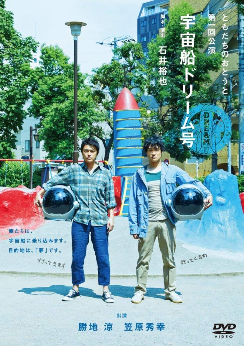 ともだちのおとうと第一回公演『宇宙船ドリーム号』DVD 勝地涼　笠原秀幸