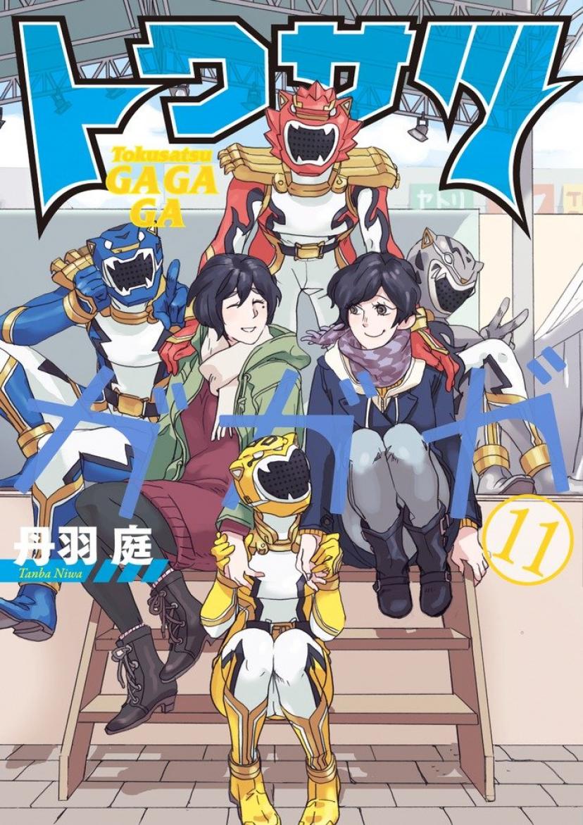 トクサツガガガ (11) (ビッグコミックス) 丹羽 庭