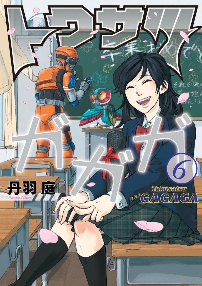 トクサツガガガ (6) (ビッグコミックス) 丹羽 庭