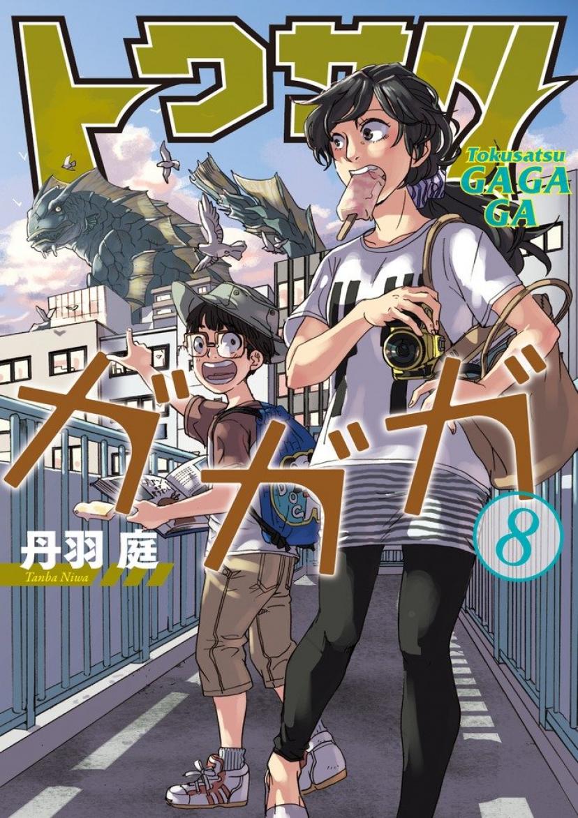 トクサツガガガ (8) (ビッグコミックス) 丹羽庭