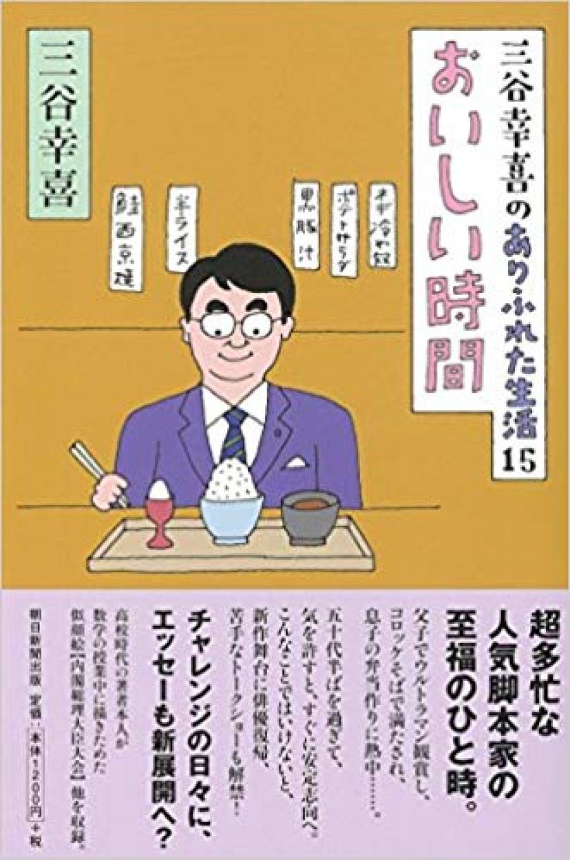 『三谷幸喜のありふれた生活15 おいしい時間』三谷幸喜