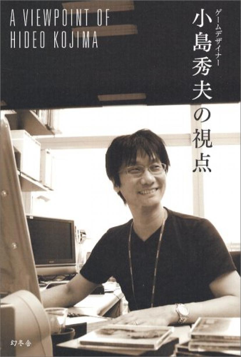 ゲームデザイナー小島秀夫の視点