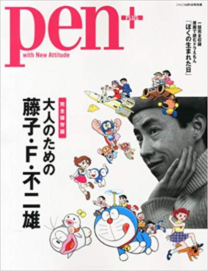 『大人のための藤子・F・不二雄』