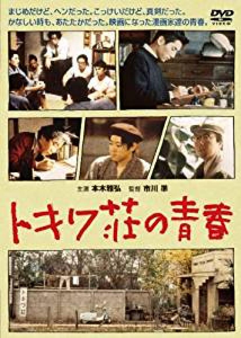 『トキワ荘の青春』