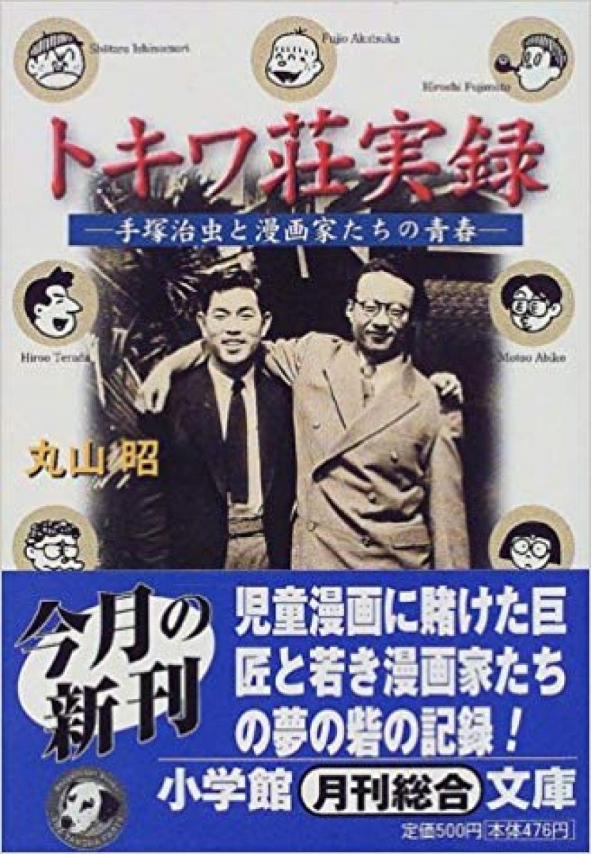 『トキワ荘実録』丸山昭