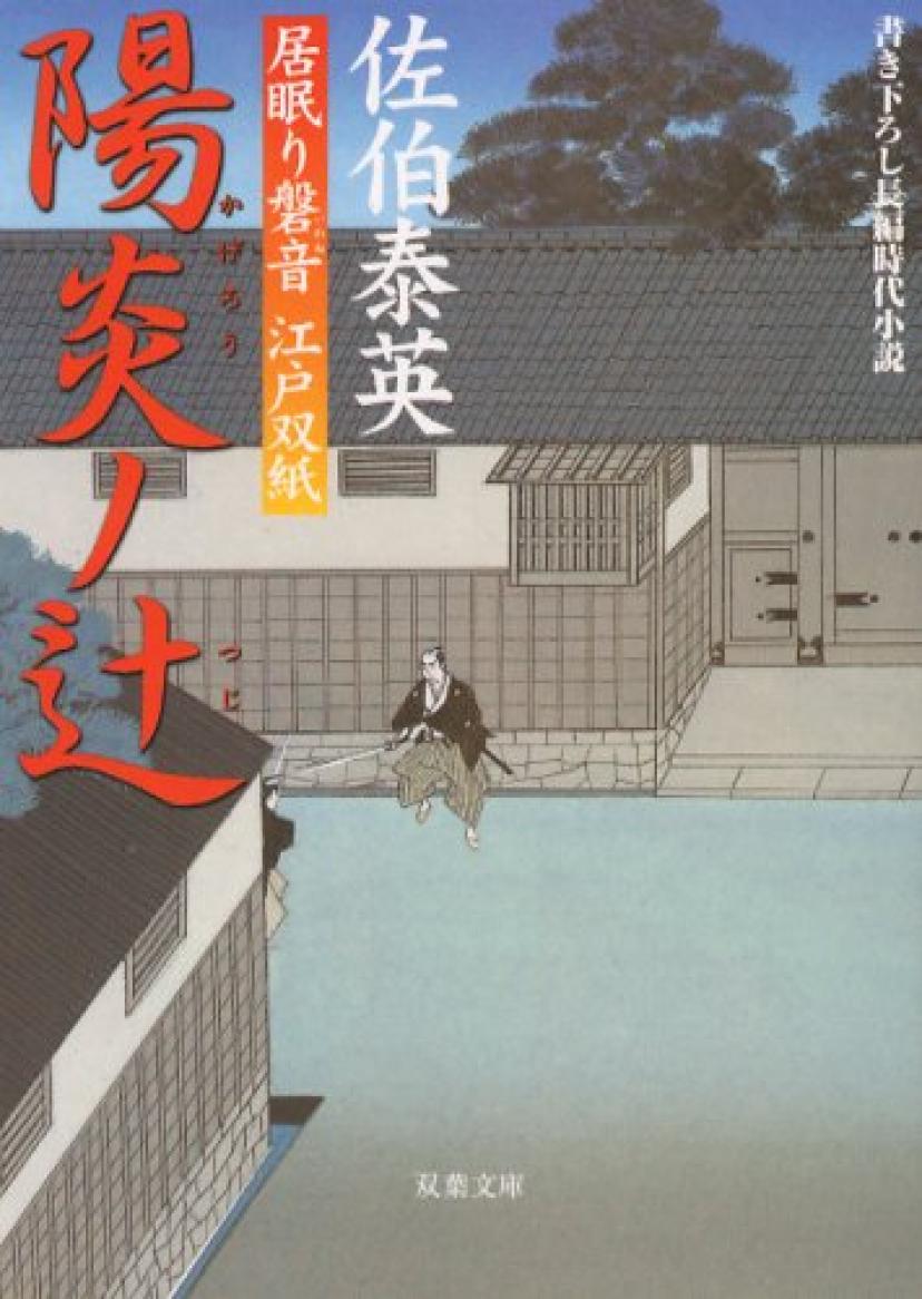 居眠り磐音江戸双紙 1