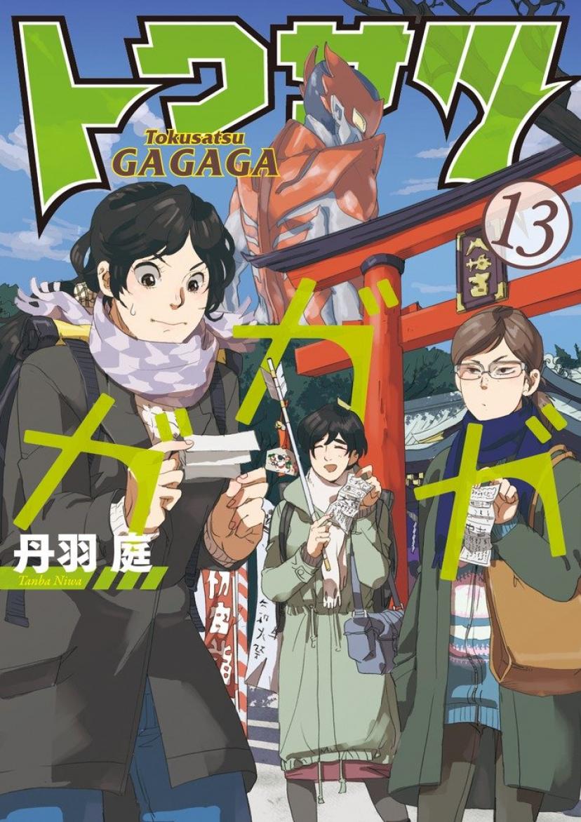トクサツガガガ 丹羽庭