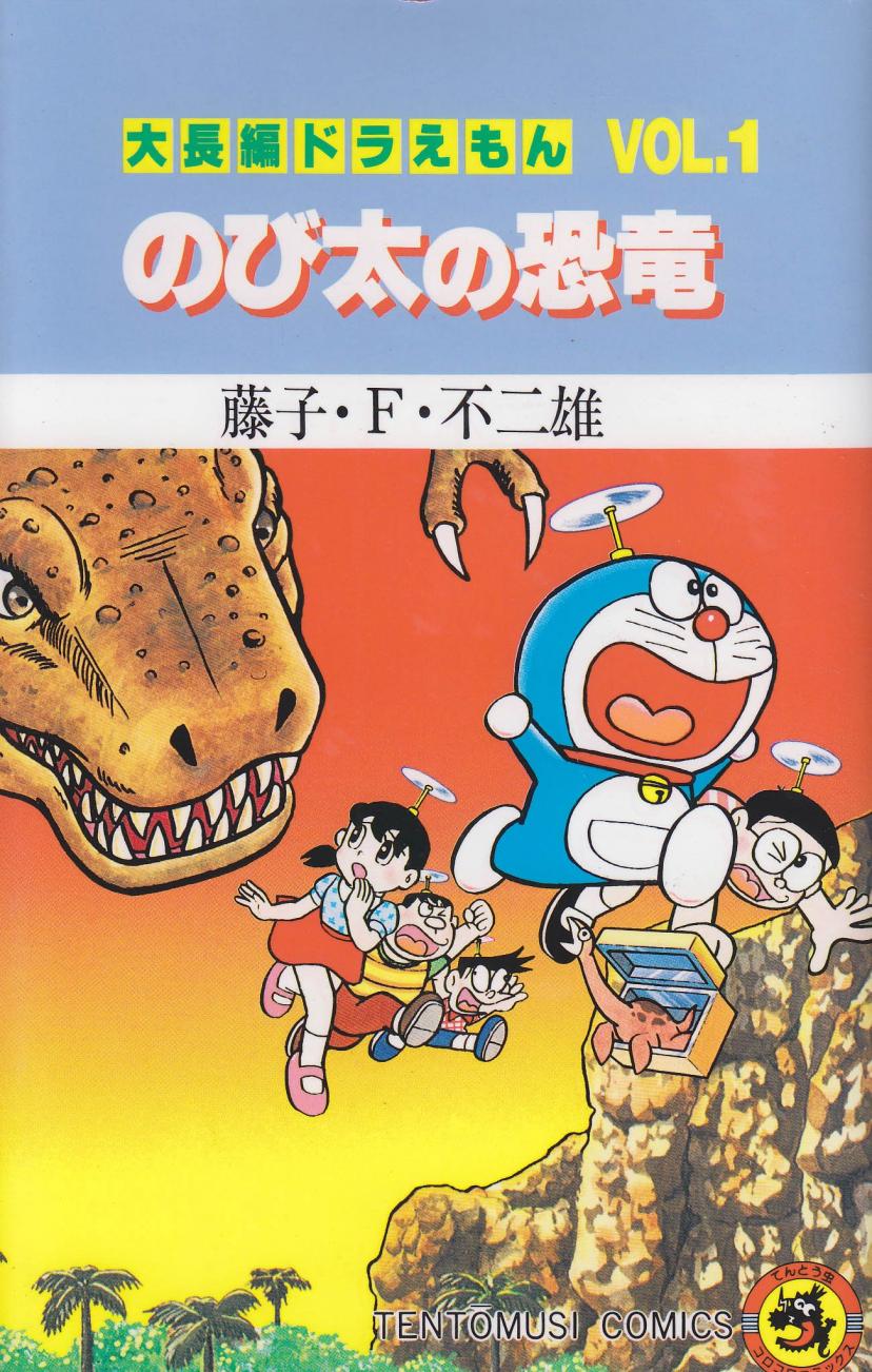 大長編ドラえもん (Vol.1) のび太の恐竜 (てんとう虫コミックス)