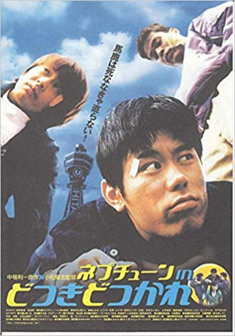 どつきどつかれ