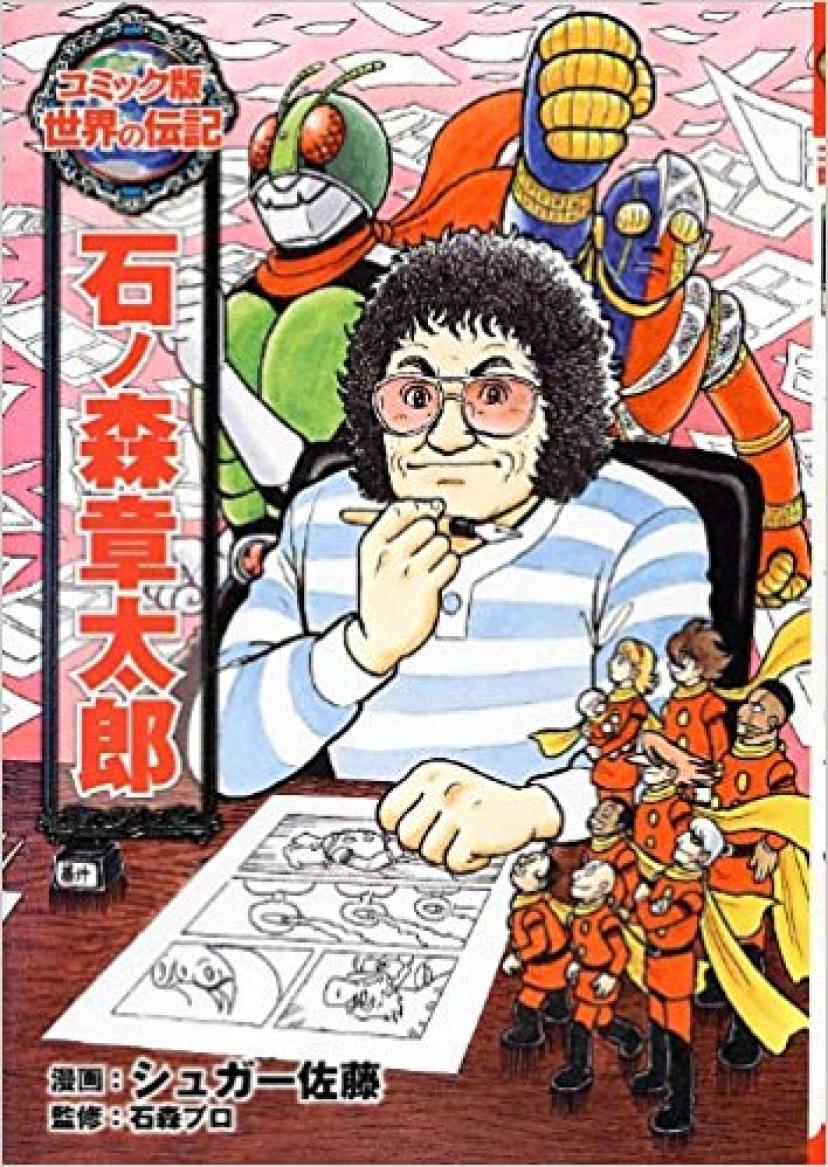 『石ノ森章太郎』シュガー佐藤