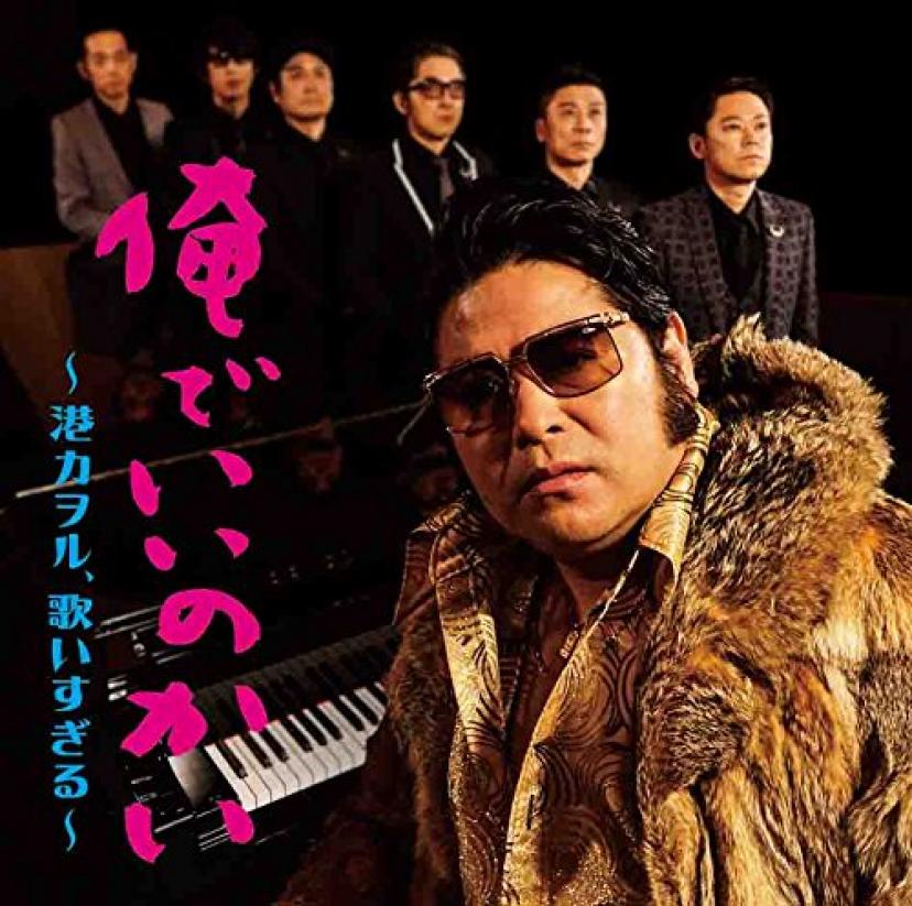 俺でいいのかい ~港カヲル、歌いすぎる~ 皆川猿時