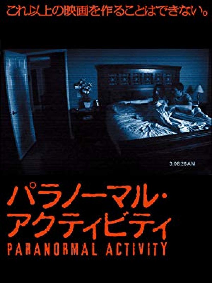 パラノーマル・アクティビティ (字幕版)
